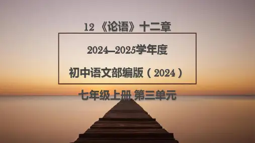 第12课《论语十二章》课件精品-统编版语文七年级上册