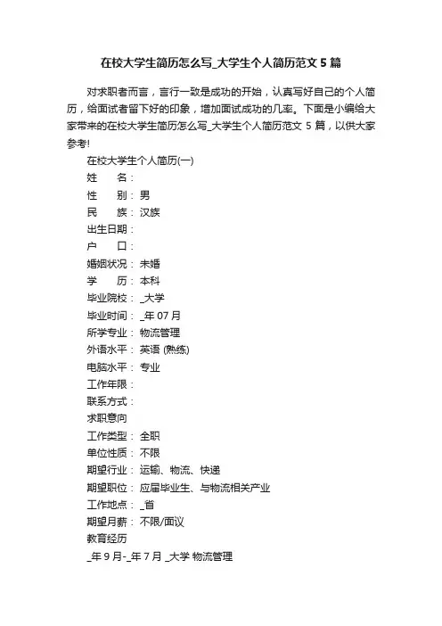 在校大学生简历怎么写_大学生个人简历范文5篇