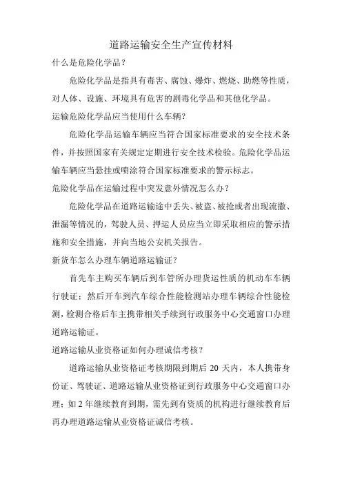 道路运输安全宣传材料