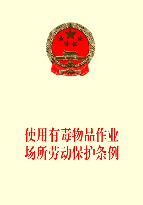 《使用有毒物品作业场所劳动保护条例》