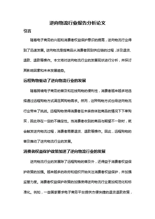 逆向物流行业报告分析论文