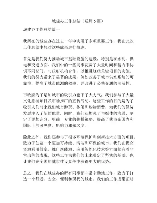 城建办工作总结(通用5篇)