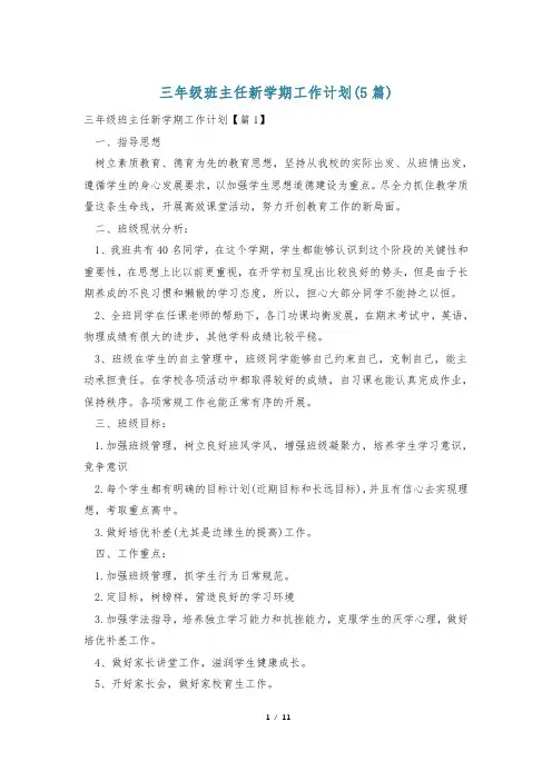 三年级班主任新学期工作计划(5篇)