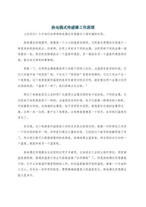 热电偶式传感器工作原理