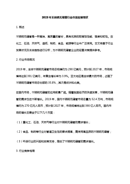 2023年不锈钢无缝管行业市场发展现状