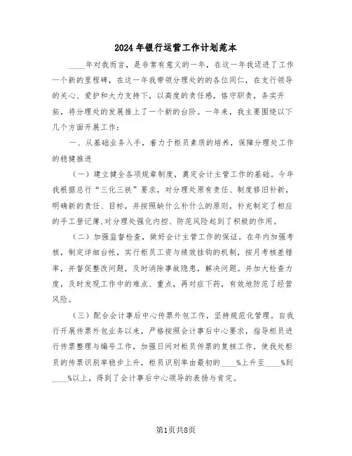 2024年银行运营工作计划范本（三篇）