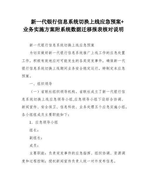 新一代银行信息系统切换上线应急预案+业务实施方案附系统数据迁移报表核对说明