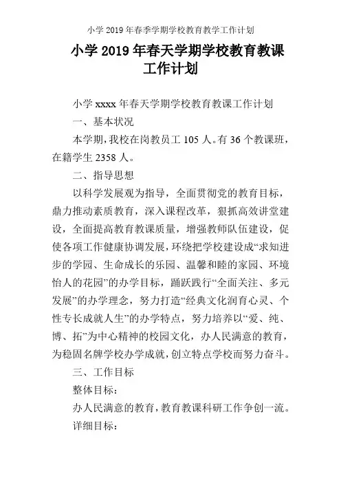 小学2019年春季学期学校教育教学工作计划
