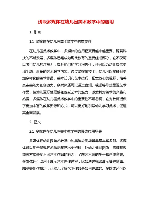 浅谈多媒体在幼儿园美术教学中的应用