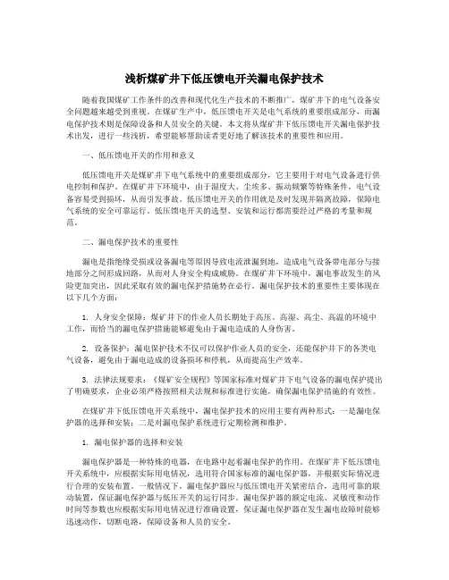 浅析煤矿井下低压馈电开关漏电保护技术