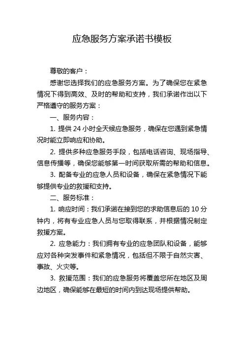 应急服务方案承诺书模板