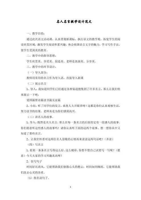 名人名言教学设计范文精选