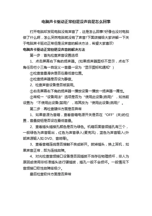 电脑声卡驱动正常但是没声音是怎么回事