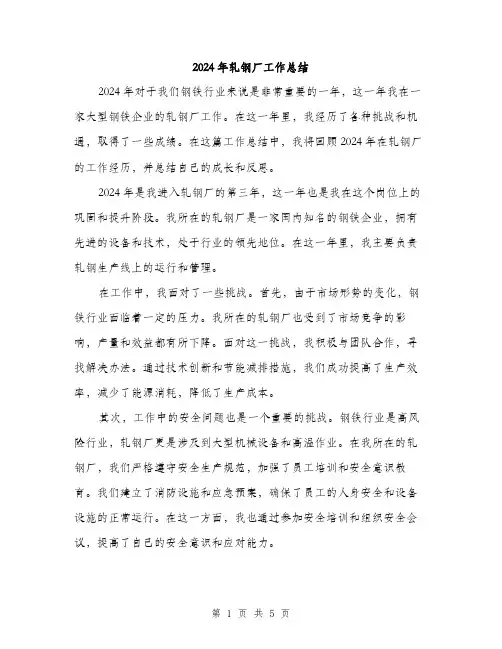 2024年轧钢厂工作总结(2篇)
