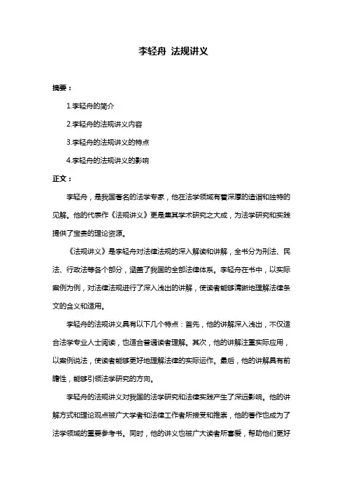 李轻舟 法规讲义