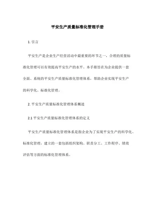 安全生产质量标准化管理手册
