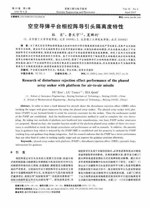 空空导弹平台相控阵导引头隔离度特性