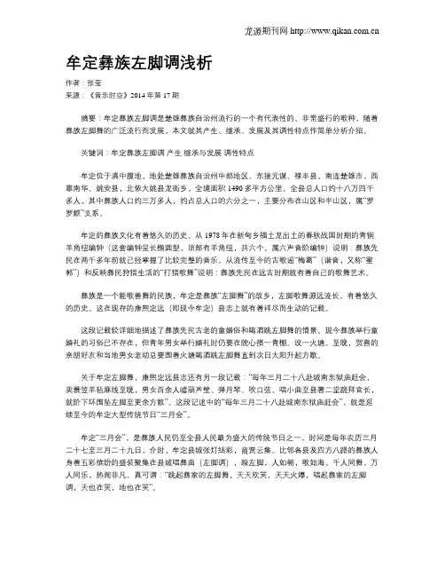 牟定彝族左脚调浅析