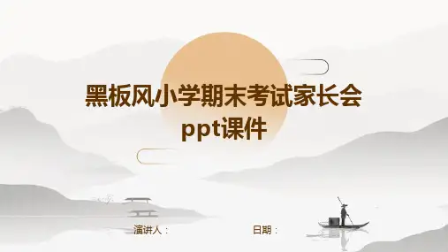黑板风小学期末考试家长会ppt课件