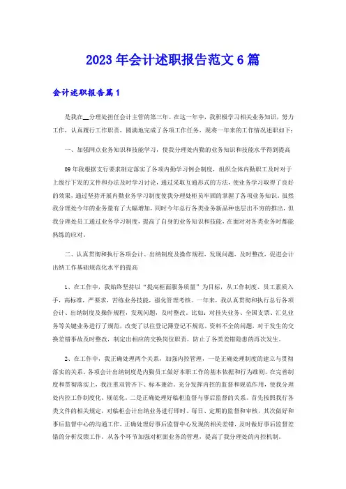 2023年会计述职报告范文6篇