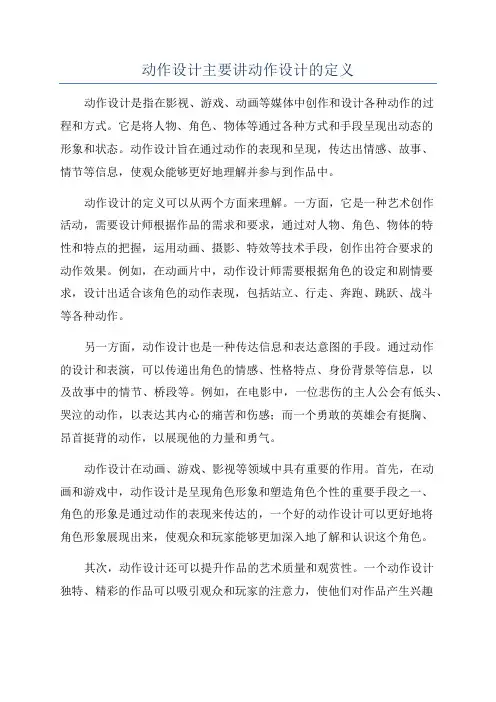 动作设计主要讲动作设计的定义