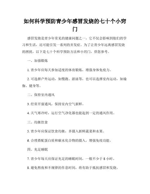 如何科学预防青少年感冒发烧的七十个小窍门