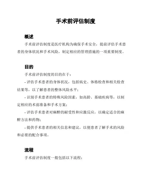 手术前评估制度