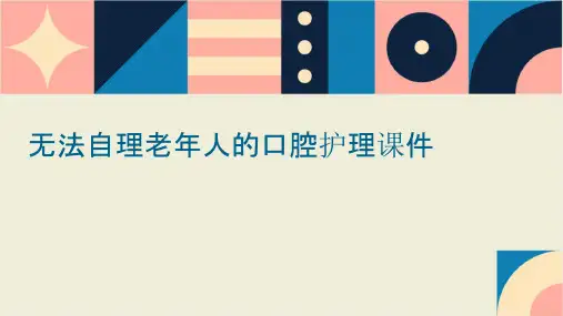 无法自理老年人的口腔护理课件