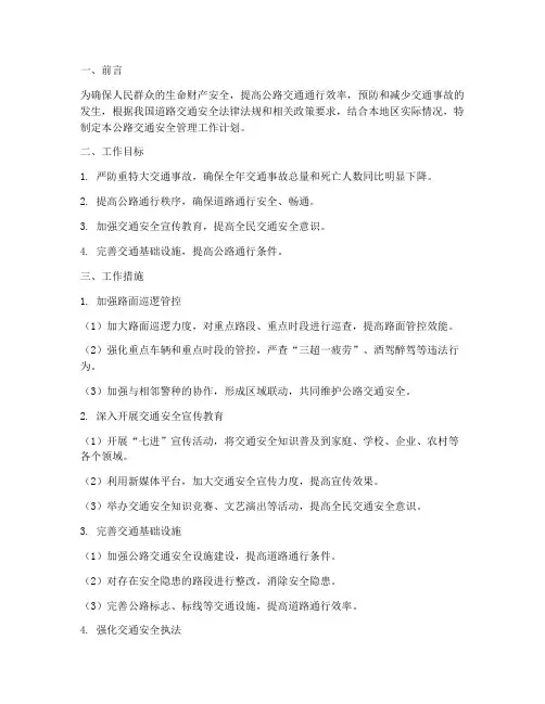 公路交通安全管理工作计划