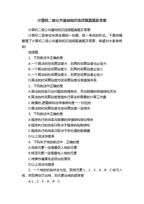 计算机二级公共基础知识选择题真题及答案