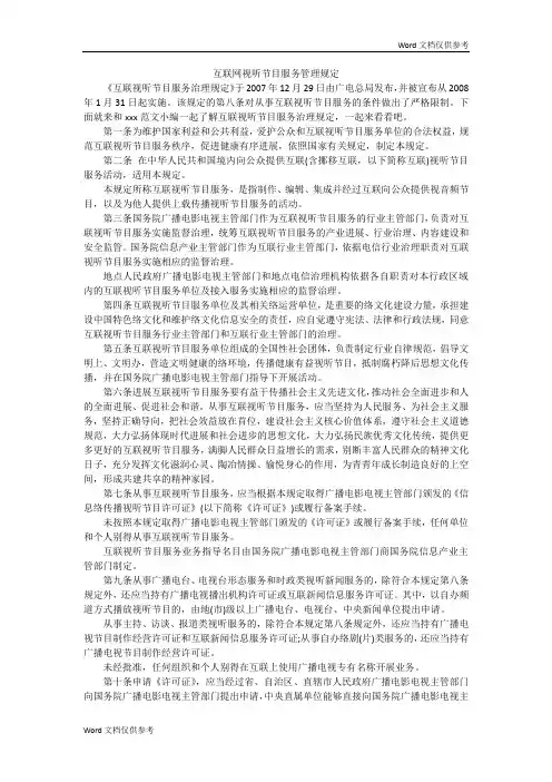 互联网视听节目服务管理规定