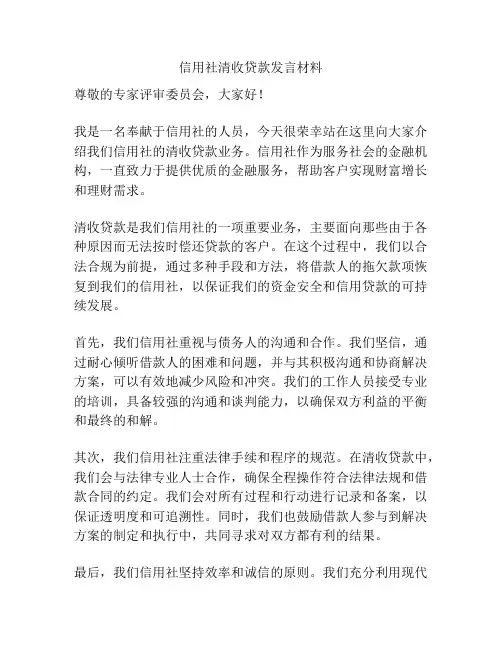 信用社清收贷款发言材料