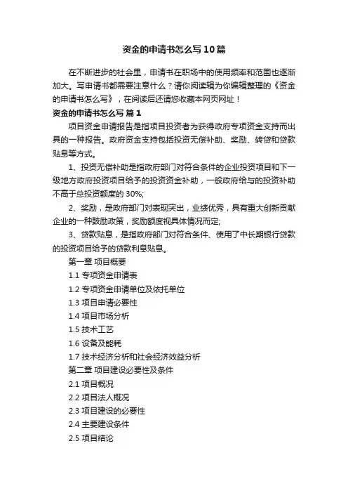 资金的申请书怎么写10篇