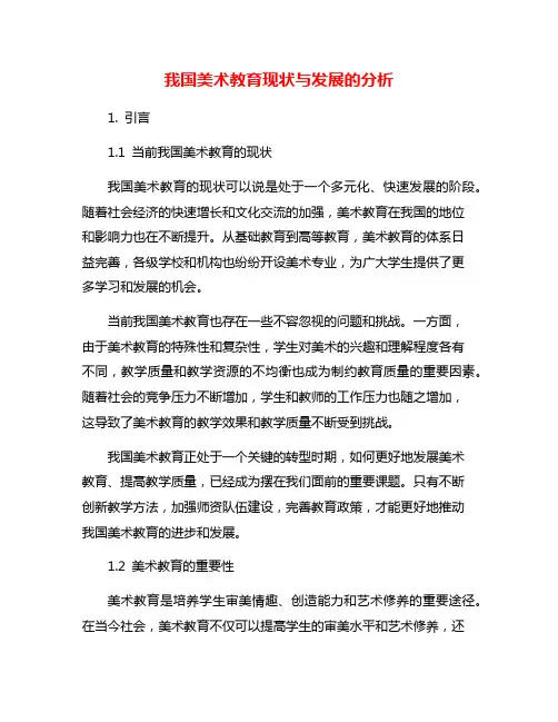 我国美术教育现状与发展的分析