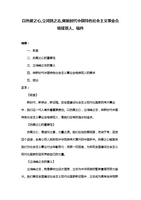 以热爱之心,立鸿鹄之志,做新时代中国特色社会主义事业合格接班人。稿件