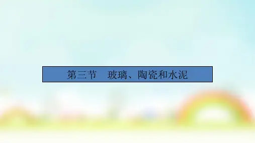 2020人教版化学必修1  第3章 第3节 玻璃、陶瓷和水泥