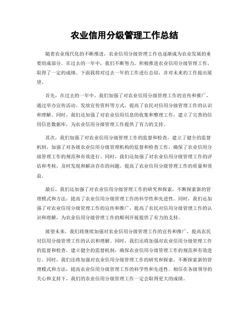 农业信用分级管理工作总结