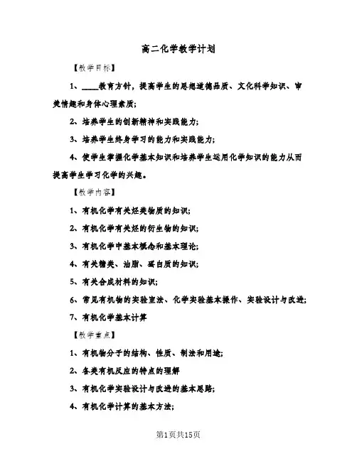高二化学教学计划(4篇)