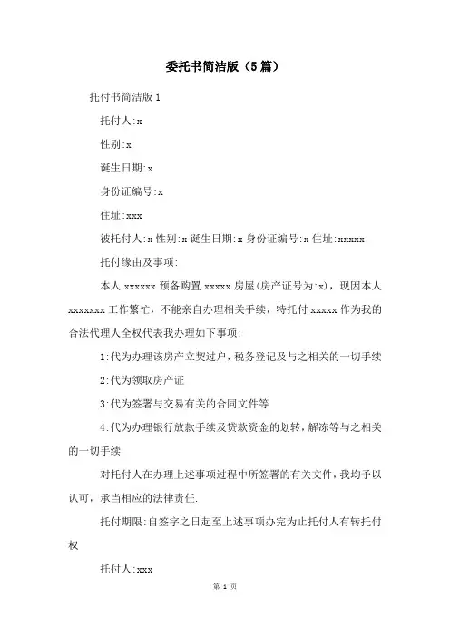 委托书简洁版(5篇)