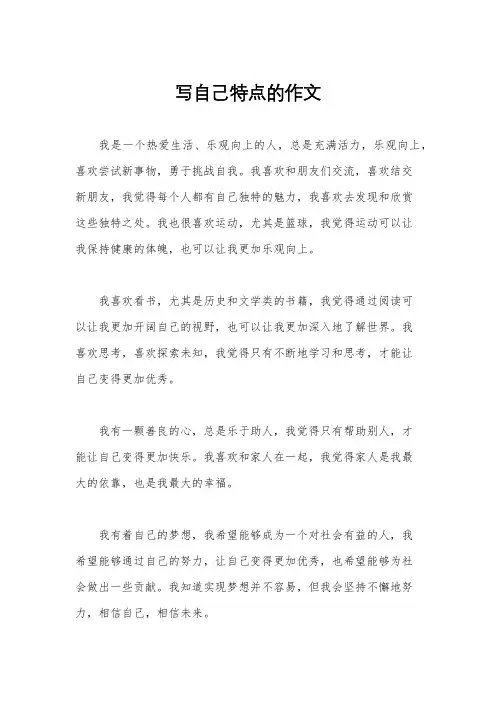 写自己特点的作文