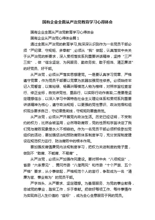 国有企业全面从严治党教育学习心得体会