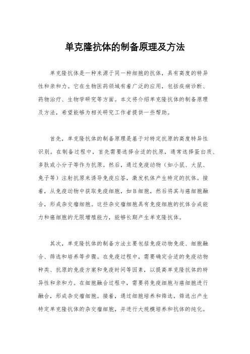 单克隆抗体的制备原理及方法