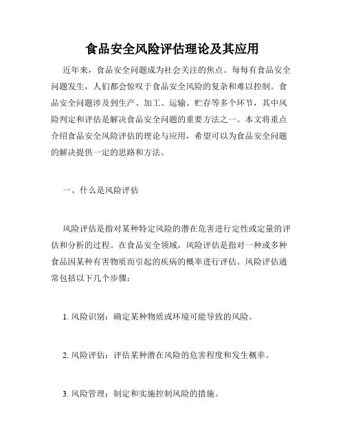 食品安全风险评估理论及其应用