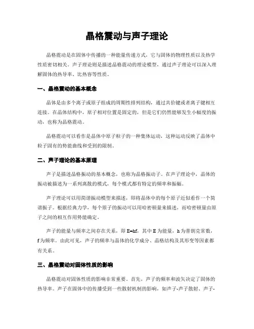 晶格震动与声子理论