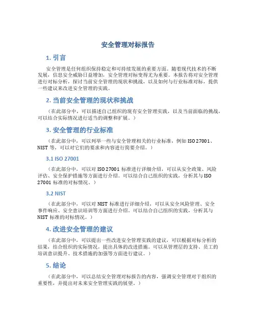 安全管理对标报告
