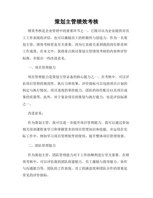 策划主管绩效考核