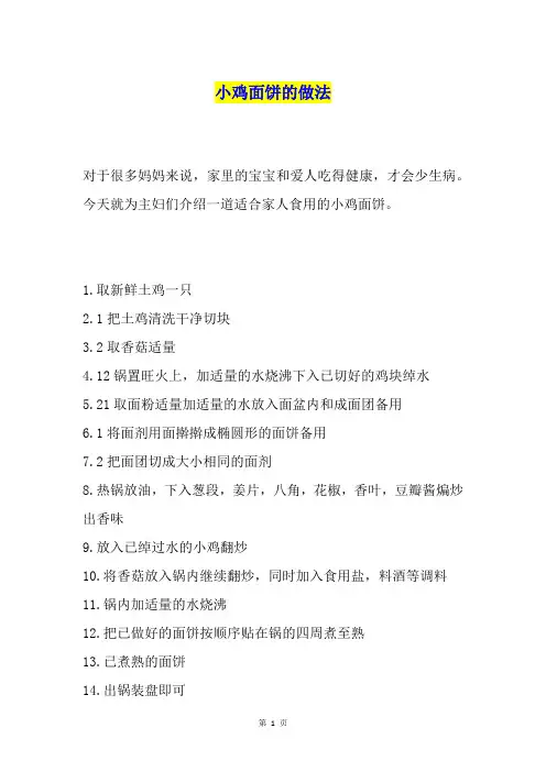 小鸡面饼的做法