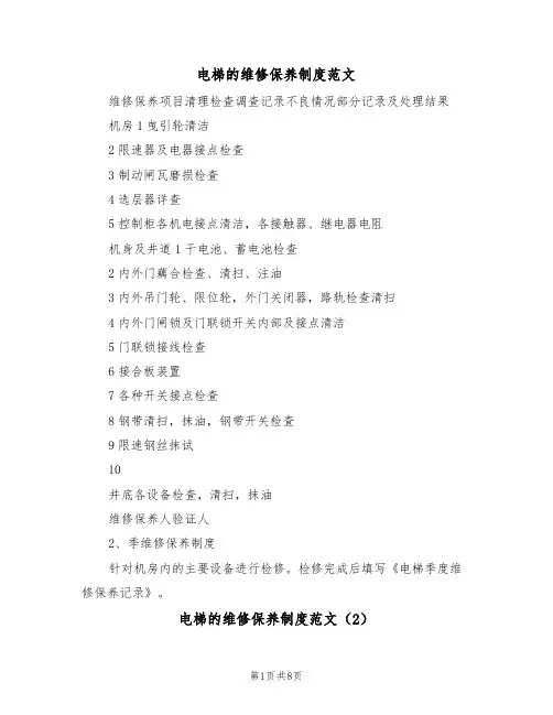 电梯的维修保养制度范文(3篇)