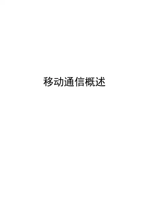 移动通信概述(1)
