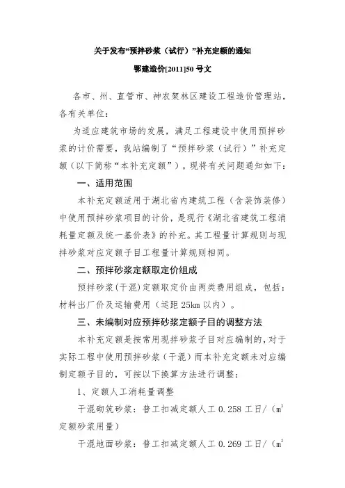 鄂建造价[2011]50号文---关于发布“预拌砂浆(试行)”补充定额的通知